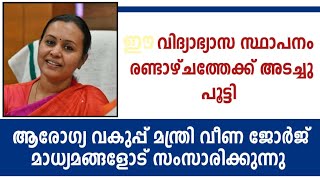 ഈ വിദ്യഭ്യാസ സ്ഥാപനം രണ്ടാഴ്ചതേക്ക് അടച്ചു പൂട്ടി ആരോഗ്യ മന്ത്രി സംസാരിക്കുന്നു