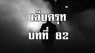 เล็บครุฑ ตอนที่ 82 สุสานผีดิบ | สองยา่ม