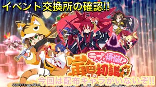 【ディスガイアRPG】正月イベント交換所を見る!! 今回は配布キャラがいないぞ!