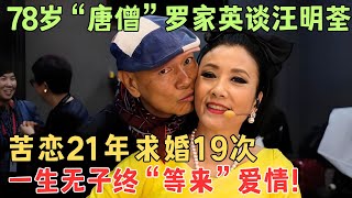 20年相恋60岁结婚！罗家英对汪明荃的最浪漫告白，诠释最美爱情！【名人访谈夜】#罗家英