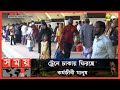 আজও বাড়ি যাচ্ছেন অনেকে | Eid Return Journey | Eid al-Adha | Somoy TV