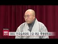 bbs 전국승려대회 긴급 대담·특별생방송