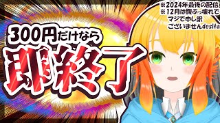 【2024年最後の配信】年末ジャンボで300円だけしか当たらなかったら即終了！= 第1031回全国自治宝くじ の 結果を見ていく配信 =【鳥詩ペタ】【オカメインコ冒険者Vtuber】