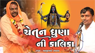 ચેતન ધુણા ની દેવી કાલિકા | Kalubhai Raval |  Cetan Dhuna Ni Kalika | Dakla-2022