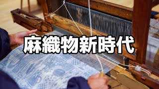 【麻織物新時代】 滋賀県愛荘町 地域おこし協力隊募集プロジェクトの紹介