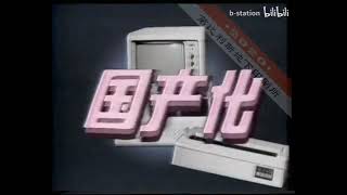 1987年北京牌长城微机广告