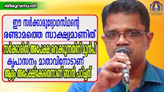 ഈ സർക്കാരുദ്യാഗസ്ഥന്റെ  രണ്ടാമത്തെ സാക്ഷ്യമാണിത് സർക്കാരിൽ അപേക്ഷ വെക്കുന്നതിന് മുൻപ്  കൃപാസനം