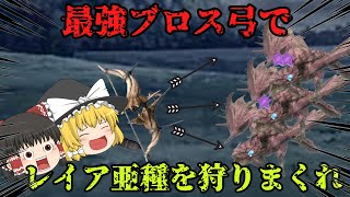 【モンハンNOW＃１】最強ブロス弓でリオレイア亜種狩ったら楽勝過ぎた件ｗ【ゆっくり実況】