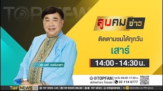 ลูบคมข่าว | 30 ธันวาคม 2566 | FULL | TOP NEWS