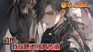 【ENG SUB】《武侠：我在唐门接受传承 》【唐久】 关系：师父，友好度：93 天赋词条：【金*机关妙手】【金*绝命毒师】友好度初次达九十，可任意选择其三个天赋词条。#玄幻 #小说 #万国推文