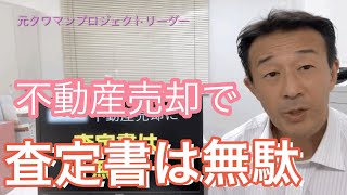 不動産売却の際、査定書は無駄