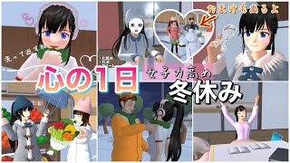 心の冬休み⛄️(おまけ付き)【サクラスクールシミュレーター】