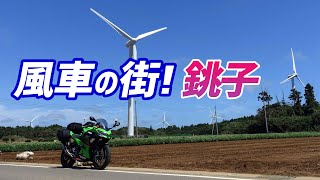 【モトブログ】巨大な風車群のある銚子へプチツーリング！【Ninja400】