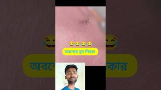 অবশেষে ভুল শিকার করলো #viralvideo #funny #comedy #funnyreels