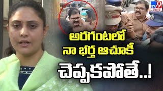 పోలీసులకు పట్టాభి భార్య చందన అల్టిమేటం | Pattabhi Arrest | Gannavaram Politics -TV9