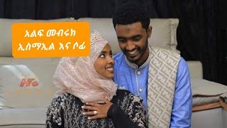 አልፍ መብሩክ ሶፊ እና ኢስማኢል