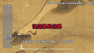 【天涯神贴合集】生命的最大价值就是情绪稳定#天涯神贴 #自我提升 #认知思维 #权谋 #社会百态