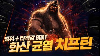 이 빌드 진짜 재밌는데요?ㅋㅋㅋ미친 뽕맛이 있는 화산 균열 치프틴 빌드 Volcanic fissure of snaking Chieftain(POE 3.25 칼구르의 정착자들)