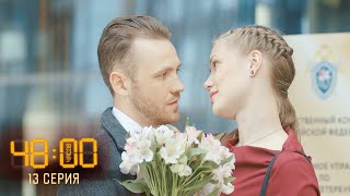 48 часов | 13 серия | Деликатное дело