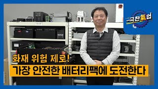 [극찬기업] -화재 위험 제로, 가장 안전한 배터리팩에 도전한다!