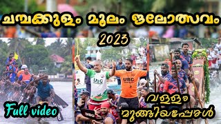 ചമ്പക്കുളം മൂലം ജലോത്സവം (രാജപ്രമുഖൻ ട്രോഫി)2023🏆🏆Chambakulam moolam jalolsavam 2023