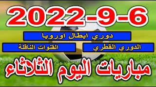 جدول مواعيد مباريات اليوم الثلاثاء 6-9-2022 دوري ابطال اوروبا والدوري القطري والقنوات الناقلة