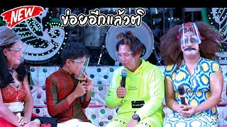 กำนันแพ เปิดตัวพระเอกแบมอย่างฮา  | หมอลำเสียงวิหค📍 LIVE สดกลุ่มปิด 📍【 FULL HD】