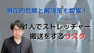 介護タクシー業務のストレッチャー搬送で危ないと思った事案