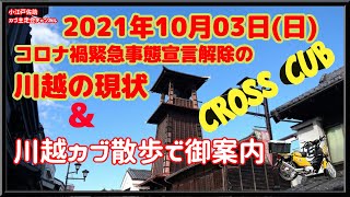 川越の街をカブ(クロスカブ)で簡単な紹介！！　武州埼玉城下町小江戸川越の主要な場所をカブで紹介致します。　足らない紹介は後日。訂正・世良田東照宮は太田市でした。＃川越、＃川越散策、＃川越散歩、