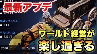 【黒い砂漠モバイル】最新アップデート！ワールド経営が楽しすぎる！！これでシルバー不足も解消できる！！特殊討伐も特殊製作３スロット装備も追加されて新しくなった黒い砂漠モバイルを楽しもう！！