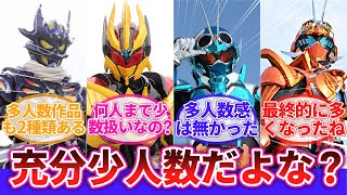 【仮面ライダー】「少数ライダーでいくらしかったけど」に対するネットの反応集｜仮面ライダーガッチャード｜仮面ライダーレジェンド