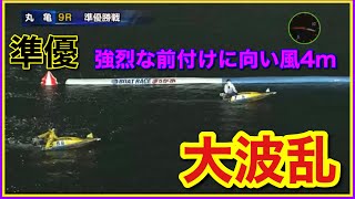 【丸亀準優】西島選手の容赦ない前付けと向かい風でレースは大波乱！G3丸亀第３０回ＪＲ四国ワープ杯競走【競艇・ボートレース】