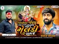 Mahesh Vanzara-Bolela Ven Bdha Samje Chalkel Nen Meldi Samje-Trending Song-2023@SSDIGITAL