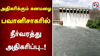 அதிகரிக்கும் கனமழை பவானிசாகரில் நீர்வரத்து அதிகரிப்பு  !