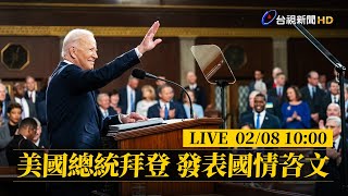 【完整公開】LIVE  美國總統拜登 發表國情咨文