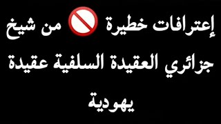 إعترافات خطيرة 🚫 من شيخ جزائري || العقيدة السلفية عقيدة يهودية من احبار اليهود للمسلمين من التوراة