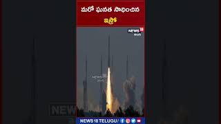 ISRO: మరో ఘనత సాధించిన ఇస్రో | #shorts | News18 Telugu