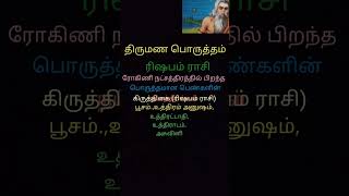 திருமண பொருத்தம் ரோகிணி நட்சத்திரம் #astrology