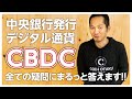 【徹底解説】中央銀行発行デジタル通貨CBDCとは