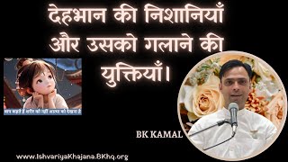 आत्मा समझने में यदि मेहनत लगती है तो करें ये अभ्यास। 22nd February 2024| BK KAMAL | Bk Murli