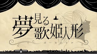 【ボカロ歌劇】夢見る歌姫人形 / 初音ミク【オリジナル】