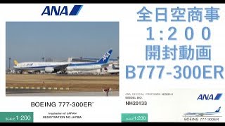 【飛行機模型】全日空商事モデルプレーン開封　ANA BOEING777-300ER JA788A 1:200　NH20133   飛行機模型1/200