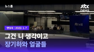 1월 7일 (금) 뉴스룸 엔딩곡 (BGM : 그건 니 생각이고 - 장기하와 얼굴들) / JTBC News