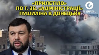 В окупованому Донецьку «прилетіло» по будівлі т. зв. «адміністрації» Пушиліна | OBOZREVATEL TV