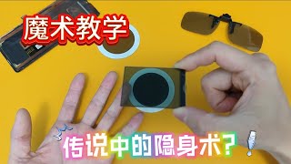 隐身术你见过吗？能否用生活中的物品制作隐身衣？隐形魔术教学