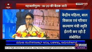 ಮಹಿಳಾ ಸಬಲೀಕರಣಕ್ಕಾಗಿ ಇನ್ನೂ ಬಹಳಷ್ಟು ಸಾಧಿಸಬೇಕಾಗಿದೆ;ಜಿ-20  ಮಹಿಳೆಯರ  ಗುಂಪಿನ  ಸಂವಹನ ಹೇಳಿಕೆ ಬಿಡುಗಡೆ