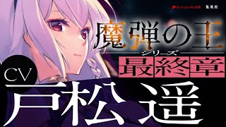 【魔弾の王シリーズ最終章】　『魔弾の王と叛神の輝剣』PV　【CV.戸松遥】