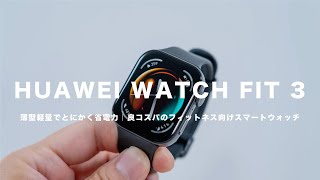 【HUAWEI WATCH FIT 3】薄型軽量でとにかく省電力｜良コスパのフィットネス向けスマートウォッチ｜レビュー