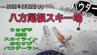 八方尾根スキー場　2月22日ゲレンデ状況　今日もパウダーデー