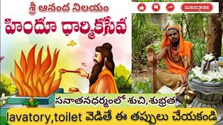 సనాతన ధర్మంలో శుచి,శుభ్రత lavatory and toilet వెడితే ఈ నియమము పాటించండి.